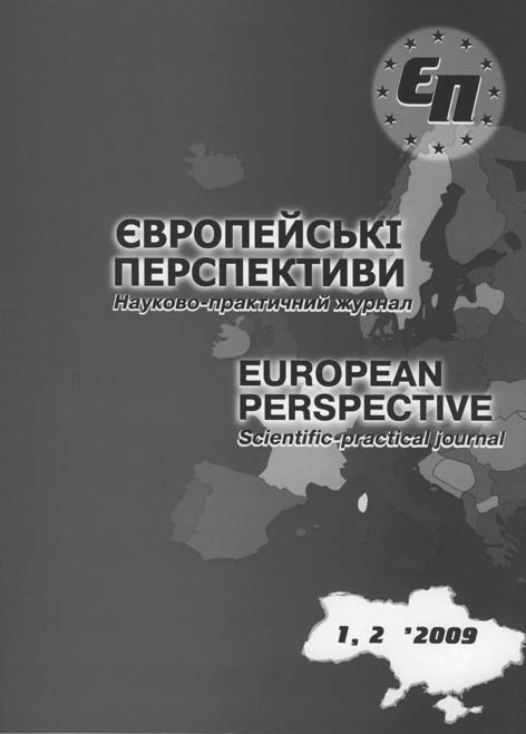 Європейські перспективи